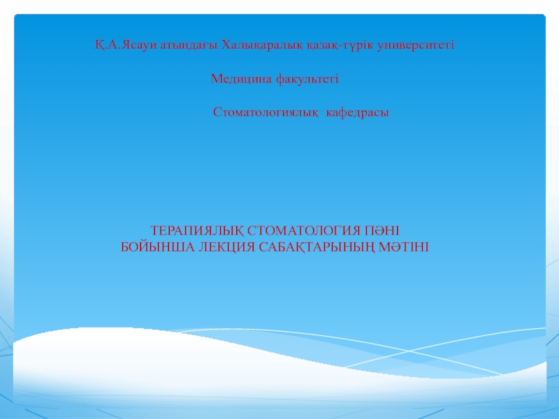 Презентация Қ. А.Ясауи атындағы Халықаралық қазақ-түрік университеті   Медицина факультеті