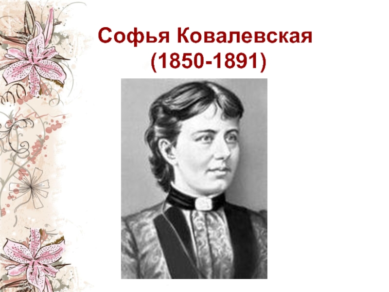 Софья Ковалевская  (1850-1891)  