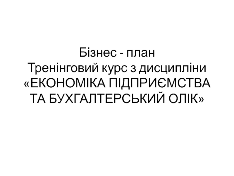 Бізнес - план Тренінговий курс з дисципліни ЕКОНОМІКА ПІДПРИЄМСТВА ТА