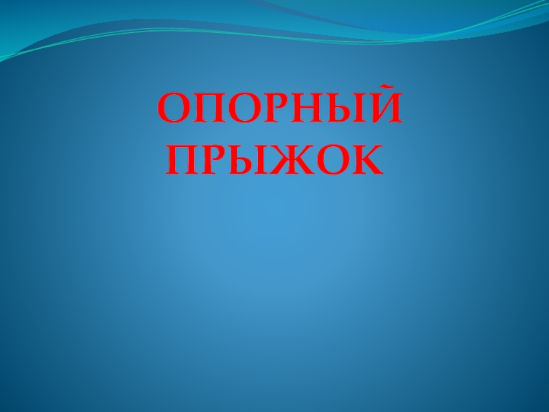 Техника выполнения опорного прыжка через козла