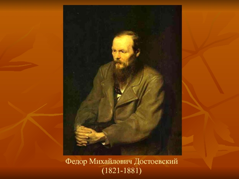 Федор Михайлович Достоевский  (1821-1881)