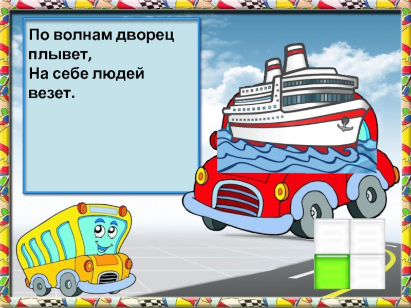 Загадка про водный транспорт. Загадки про транспорт. Загадки про транспорт для детей. Загадка про машину для детей. Детские загадки про транспорт.