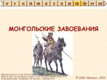 Всеобщая история 6 класс «Монгольские завоевания»