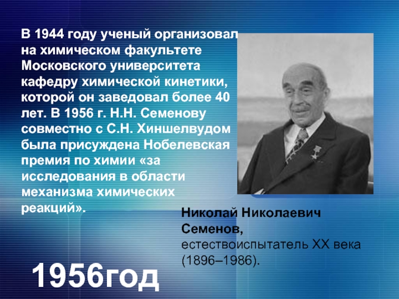 Первый лауреат нобелевской премии по физике. Семёнов Николай Николаевич 1896-1986. Нобелевский лауреат Николай Николаевич Семёнов. Николай Семенов Нобелевская премия сообщение. Семенов лауреат Нобелевской премии по химии.