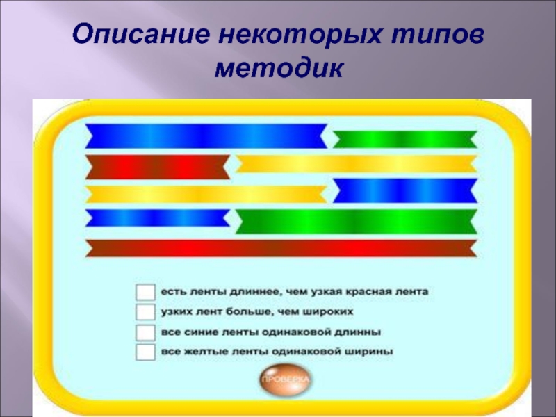 Описание некоторых. Виды методик.