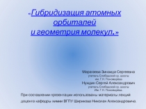 Гибридизация электронных орбиталей и геометрия молекул