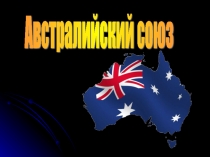Презентация Австралийский союз