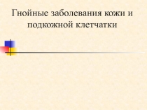 Гнойные заболевания кожи и подкожной клетчатки