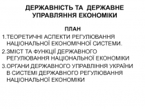 ДЕРЖАВНІСТЬ ТА ДЕРЖАВНЕ УПРАВЛЯННЯ ЕКОНОМІКИ