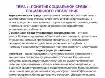 ТЕМА 2 : ПОНЯТИЕ СОЦИАЛЬНОЙ СРЕДЫ СОЦИАЛЬНОГО УПРАВЛЕНИЯ