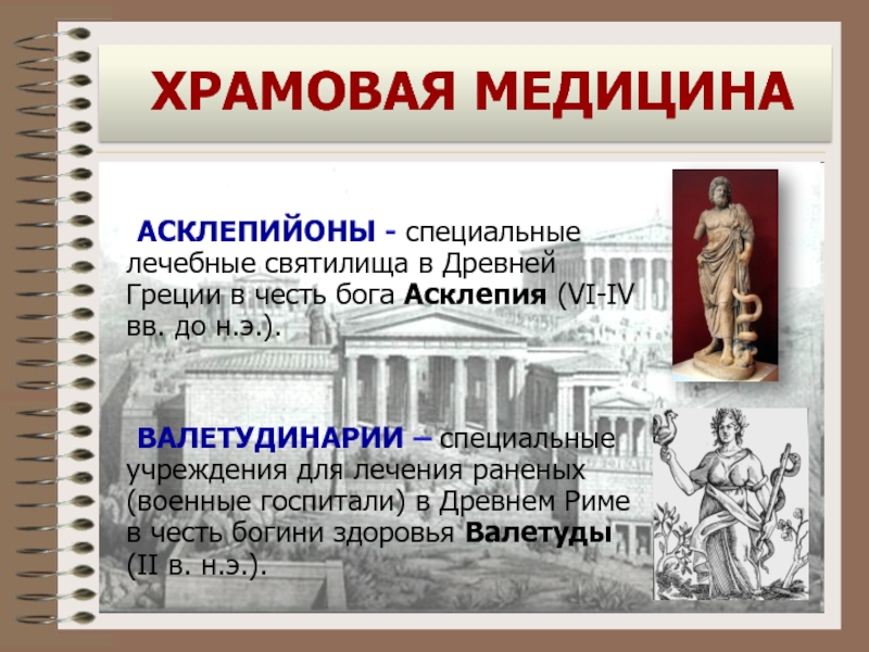 История медицины древнего рима презентация