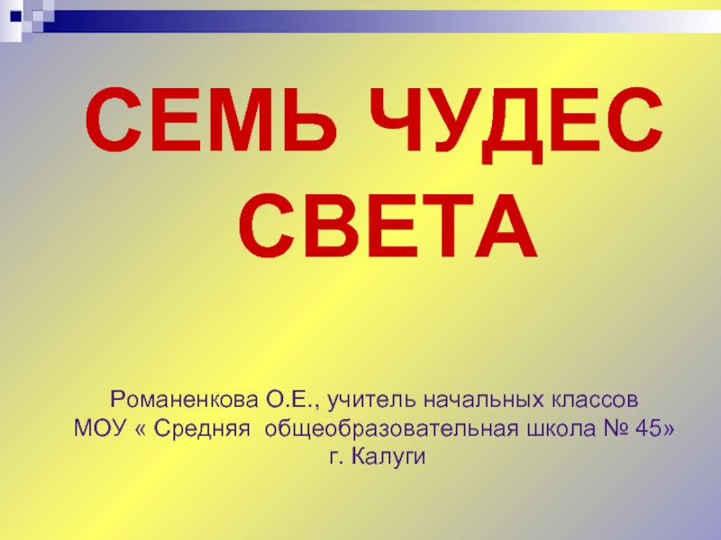 7 свет. Школьная викторина для начальных классов 2 класс семь чудес света. Тест по чудесам света. Кинопроект «семь чудес десятой музы»..