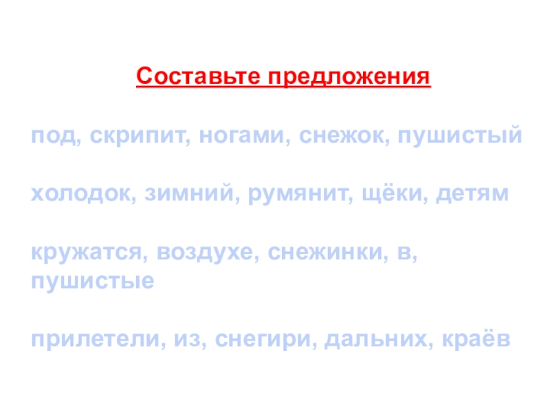 Снежок составить предложение. Скрипит под ногами снежок. Предложение скрипит под ногами снежок. В воздухе кружилась Живая сетка из мягких пушистых снежинок. Кружились в воздухе  составьте предложение.