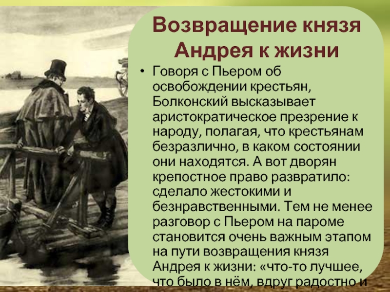 Разговор андрея и пьера на пароме как рисует толстой воздействие природы на князя андрея