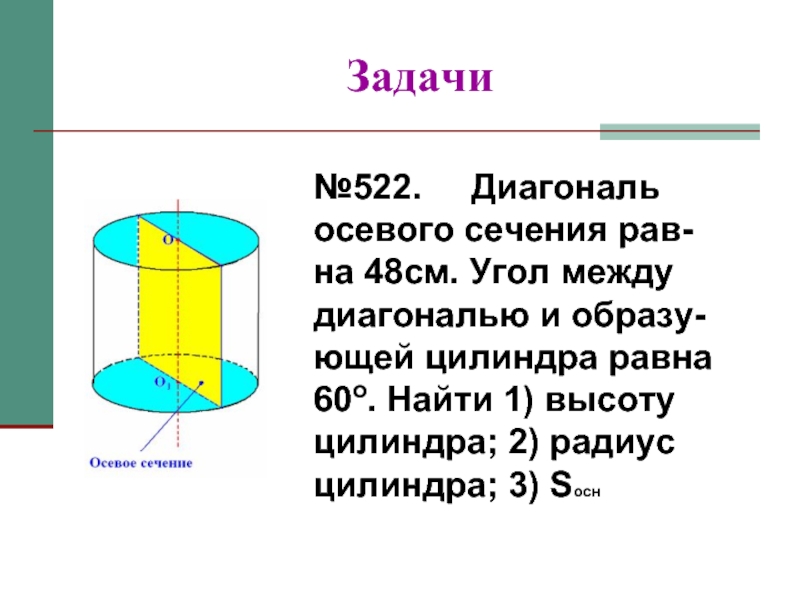 Диагональ осевого сечения цилиндра равна 48. Угол между диагональю осевого сечения и образующей цилиндра. Цилиндр между диагональю осевого сечения. Диагональ осевого сечения цилиндра равна 48 см угол 60.