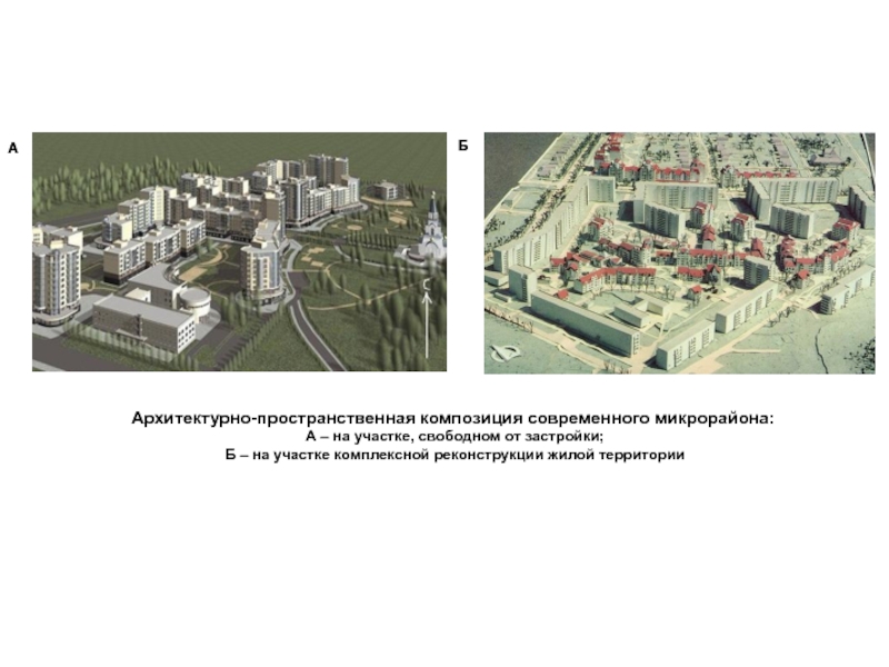 Комплексная застройка микрорайона. Селитебные ландшафты. Селитебная застройка. Селитебные ландшафты городского типа. Плюсы свободной застройки микрорайона.