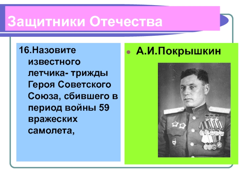 Кого можно назвать героем отечества. Известные защитники Родины. Защитники Отечества имена. Известные герои защитники Отечества. Герои защитники Отечества имена.