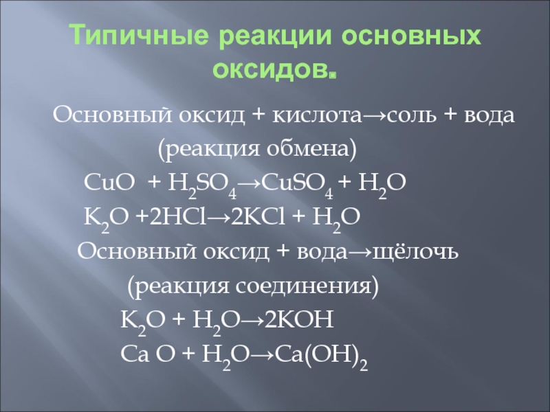 Основной оксид кислота соль вода реакция. Основный оксид+ кислота соль+вода. Основный оксид кислота соль вода. Основный оксид плюс кислота соль вода. Основной оксид кислота соль вода примеры.