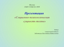 Социально-психологическая сущность толпы