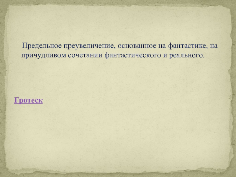 Как называется средство художественного изображения основанное на преувеличении