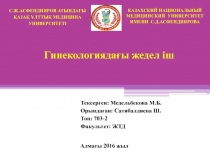 Тексерген: Медельбекова М.Б.
Орындаған : Сатибалдиева Ш.
Т оп: 703-2
Факультет: