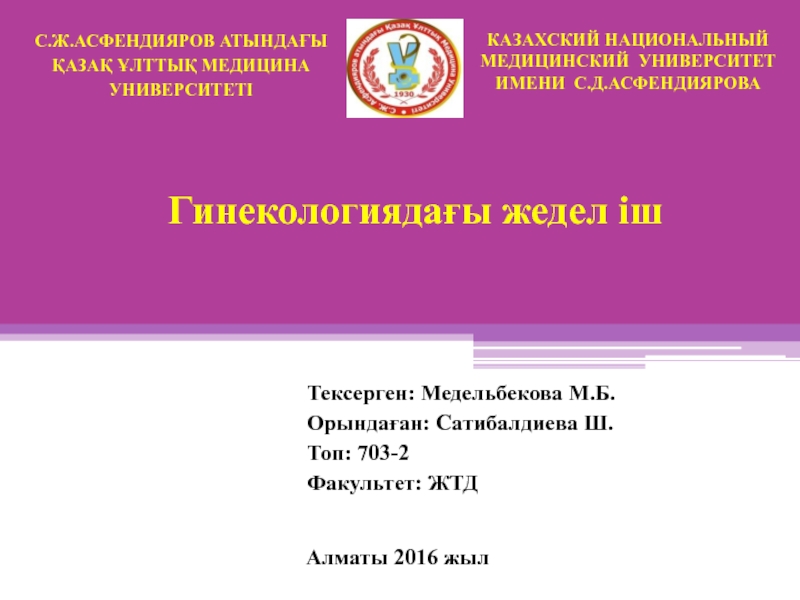 Тексерген: Медельбекова М.Б.
Орындаған : Сатибалдиева Ш.
Т оп: 703-2
Факультет: