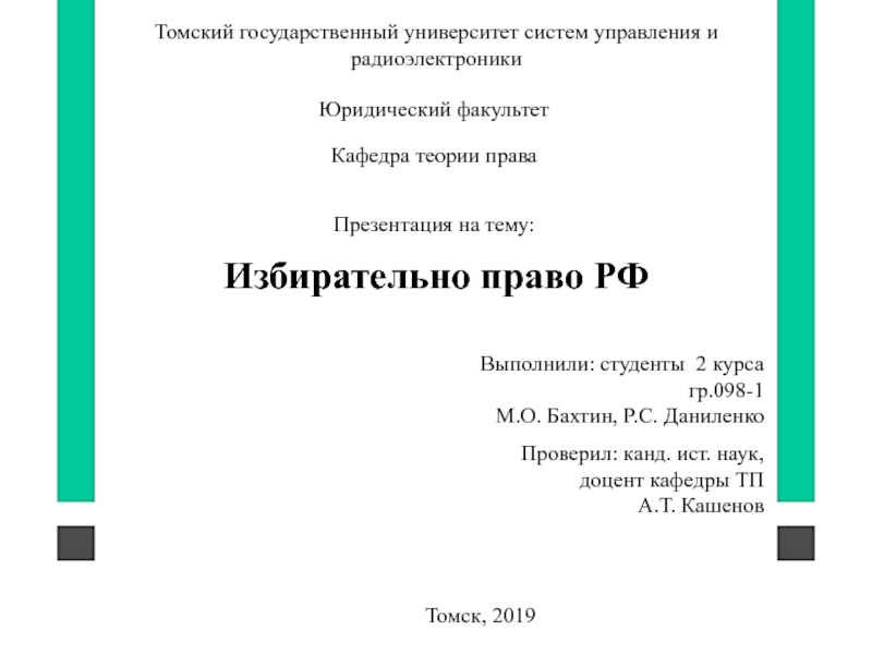 Презентация Избирательно право РФ