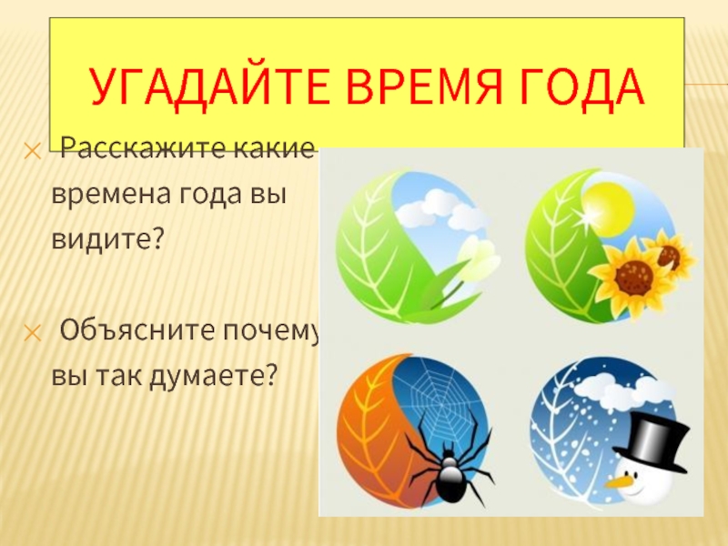 Какое время года изображено. Угадайте времена года. Угадай время года. Угадай какое время года. Угадай какое время года на картинке.