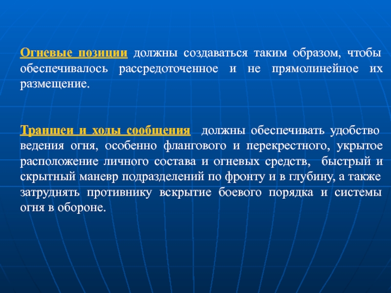 Ход сообщения. Система траншей и ходов сообщения должна обеспечивать.