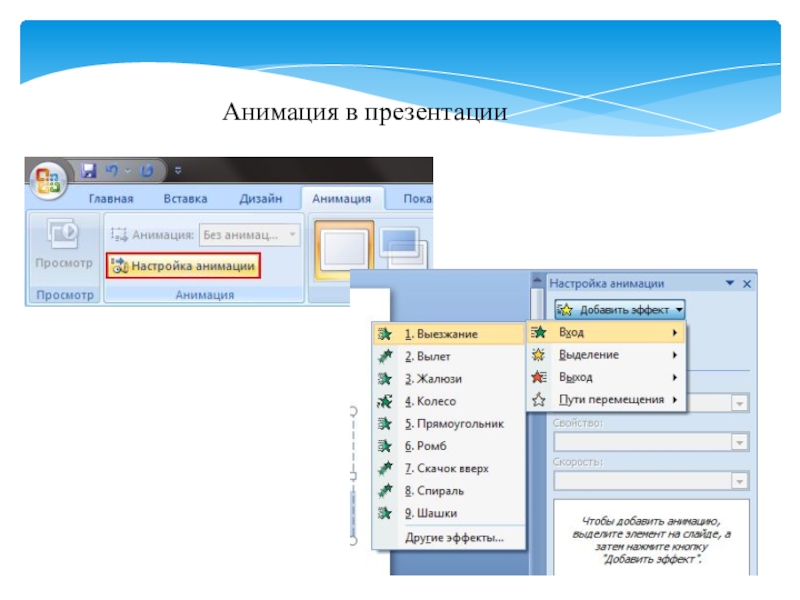 Как настроить анимацию в презентации