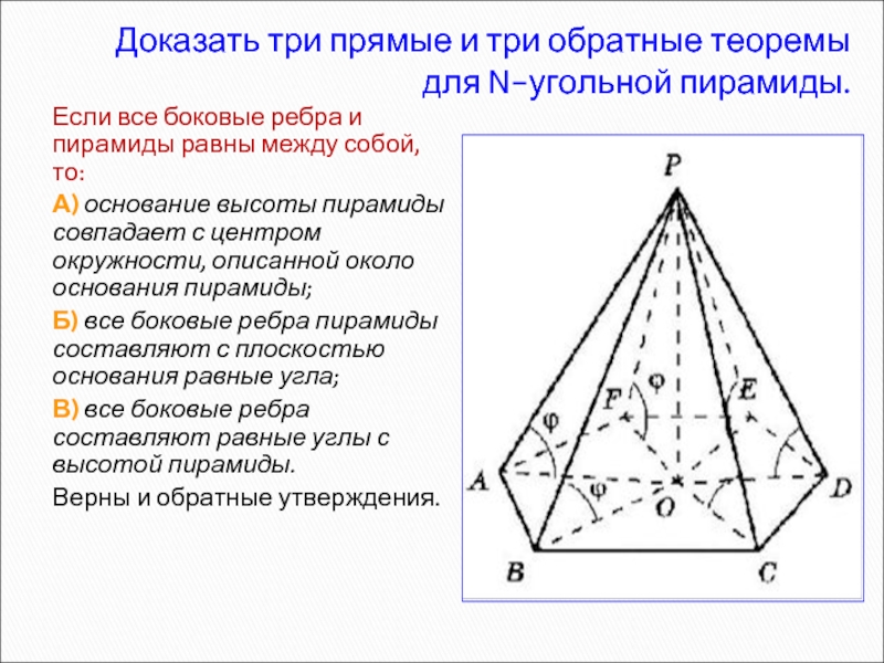 Боковое ребро пирамиды как найти через высоту. Пирамида с равными боковыми ребрами. Пирамида с равными боковыми ребрами набор равносильных утверждений. Если боковые ребра пирамиды равны то. Если в пирамиде боковые рёбра.