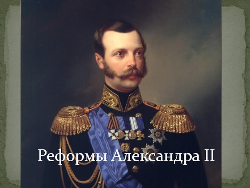 Реформы Александра 2