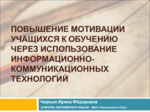 Повышение мотивации учащихся к обучению через использование информационно-коммуникационных технологий