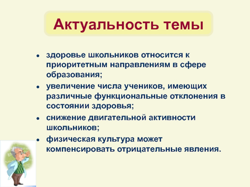 Актуальные темы обучения. Актуальность школ здоровья. Актуальность здоровья для школьников проект.