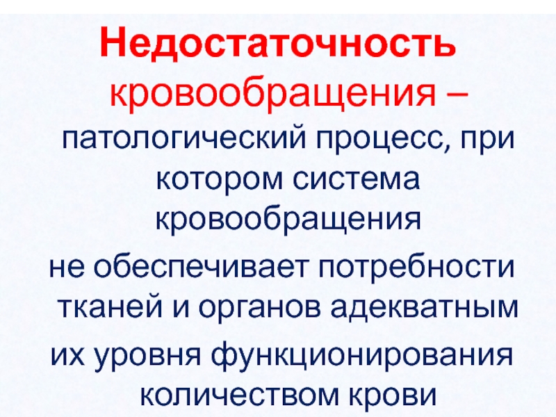 Патофизиология системы кровообращения презентация