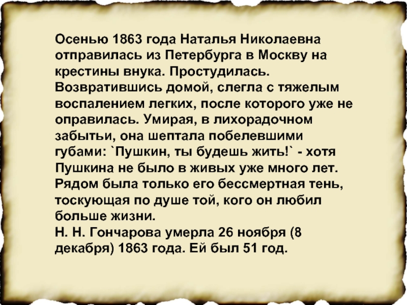 Осенью 1863 года Наталья Николаевна отправилась из Петербурга в Москву на крестины внука. Простудилась. Возвратившись домой, слегла