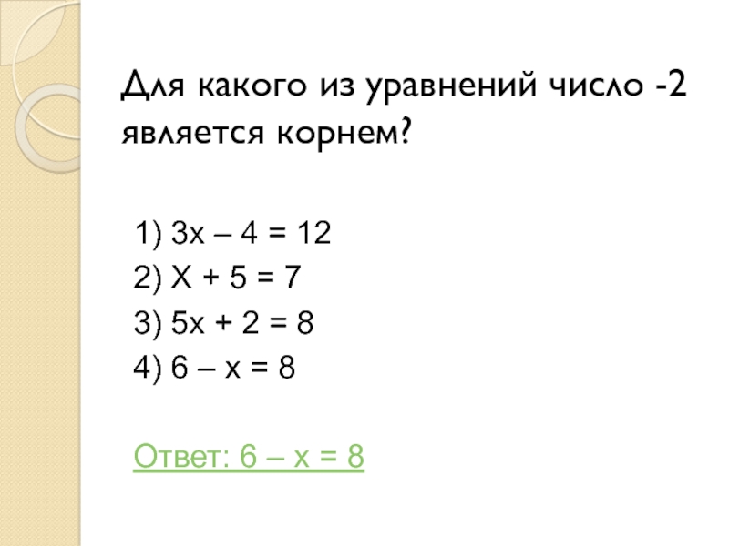 Для какого из уравнений число -2  является корнем?   1) 3х