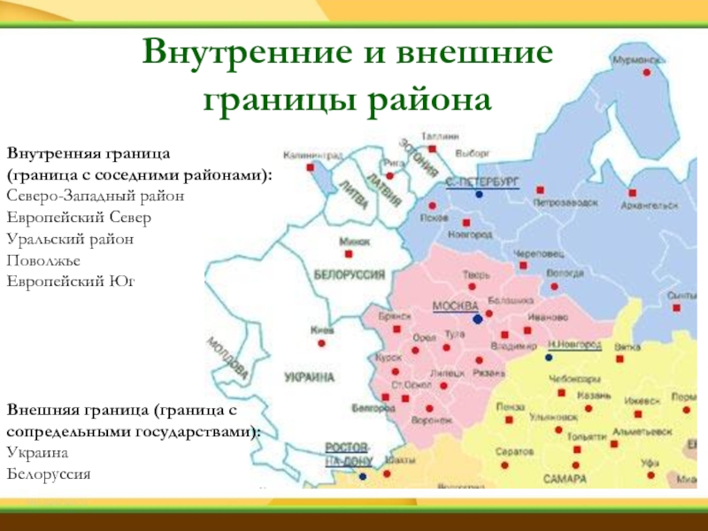 Внутренняя граница (граница с соседними районами):Северо-Западный районЕвропейский СеверУральский районПоволжьеЕвропейский ЮгВнешняя граница (граница с сопредельными государствами):УкраинаБелоруссияВнутренние и внешние
