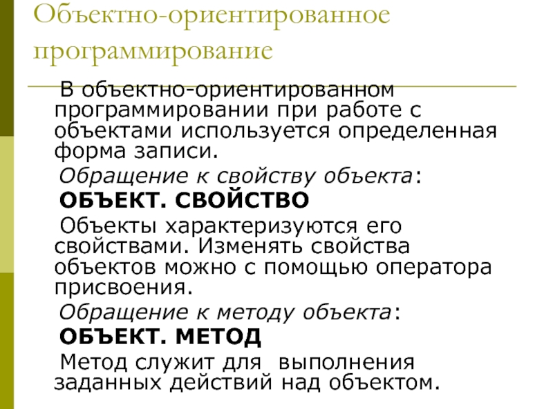 Запись обращения. Основы алгоритмизации и объектно-ориентированного программирования. Метод в объектно-ориентированном программировании это.