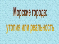 Морские города: утопия или реальность