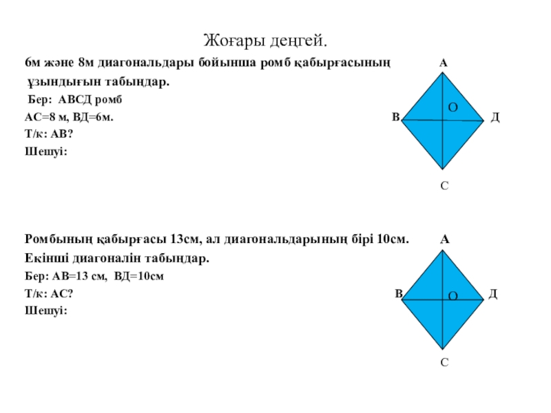 Жоғары деңгей.6м және 8м диагональдары бойынша ромб қабырғасының       А ұзындығын табыңдар.