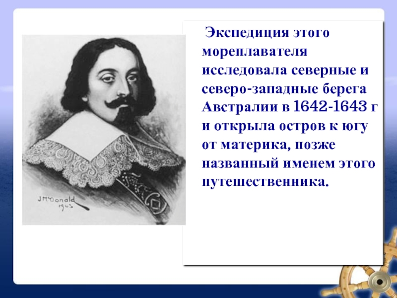 Позже назовем. Мореплаватель исследующий Северо западные берега Австралии. Исследовал Северные и Северо-западные берега Австралии? *. Исследовал Северо западные побережье Северной. 1642-1643 Год мореплаватель и открытие.