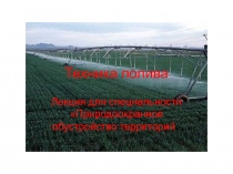 Техника полива