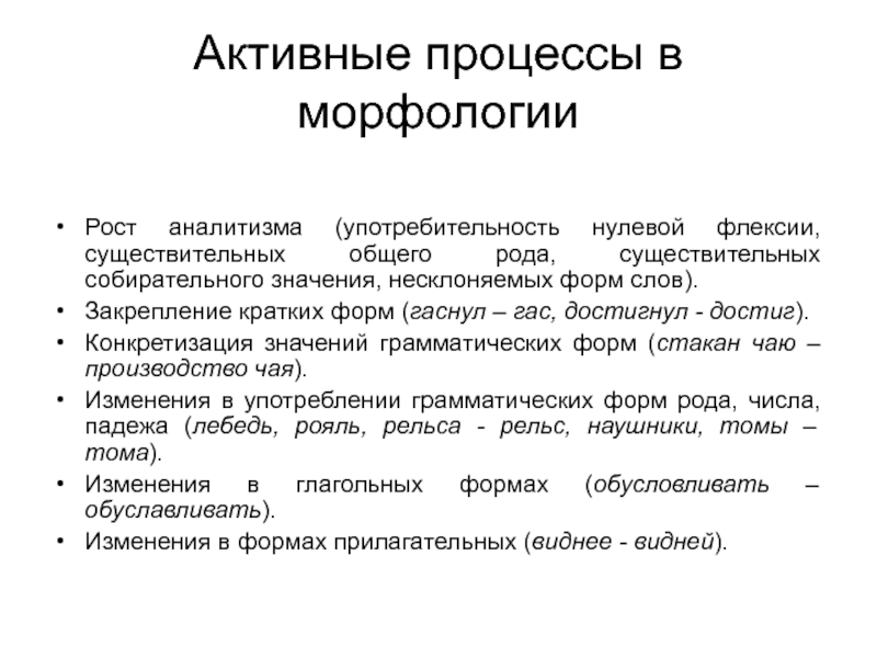 Достигнули менее. Активный процесс это. Активные процессы в морфологии. Активные процессы в русском языке. Флексии существительных.