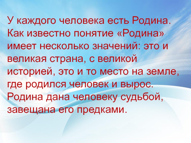 Существует несколько значений. Понятие Родина. Определение понятия Родина. Понятие Родина для детей. Понятие Родины для каждого человека.