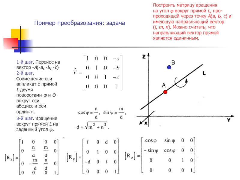 На рисунке показаны два способа вращения. Матрица поворота в трехмерном пространстве вокруг произвольной оси. Матрица оператора поворота на угол. Матрица поворота вокруг вектора в трехмерном пространстве. Матрица перемещения в трехмерном пространстве.