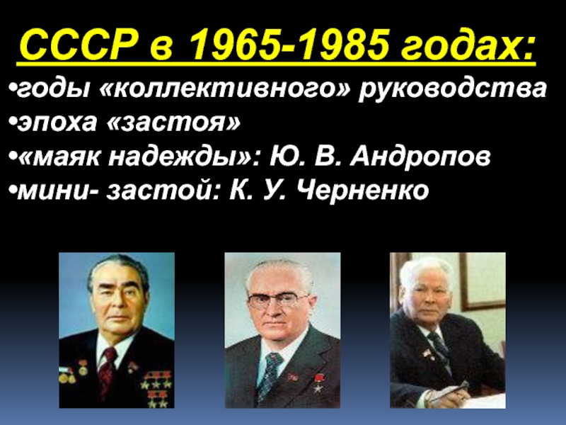 Период застоя в ссср презентация 11 класс