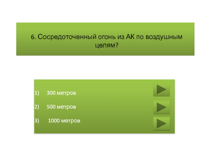 Какова 9. Наиболее действенный огонь из автомата Калашникова. Сосредоточенный огонь. Дальность сосредоточенного огня по наземным целям. Тест на знание автомата Калашникова.