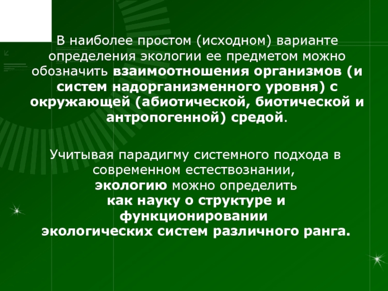 Экология определение. Современное определение экологии. Определения надорганизменного уровня. Подсистемы надорганизменного уровня. Модель в экологии это определение.