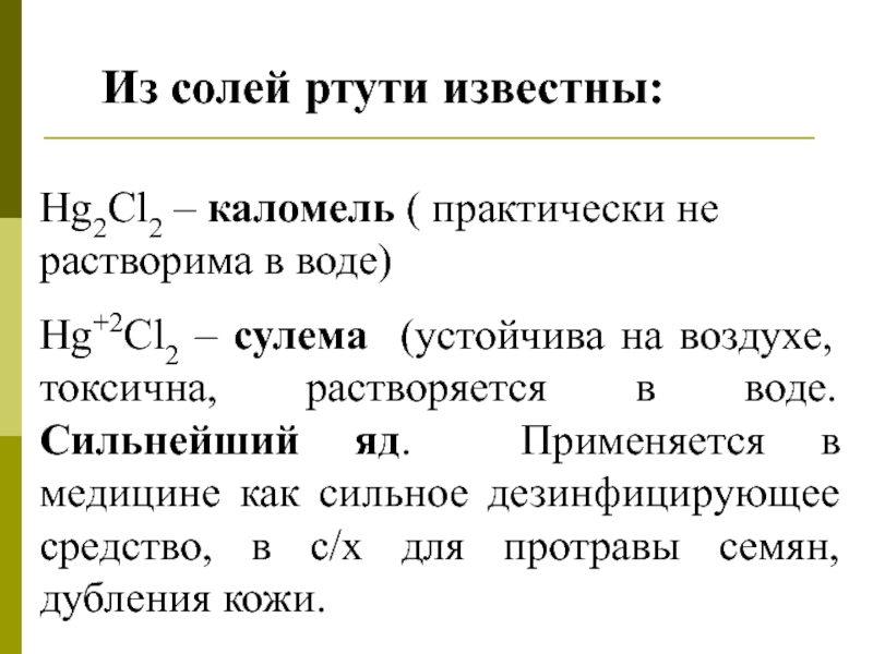 Ртуть реагирует с водой при комнатной температуре